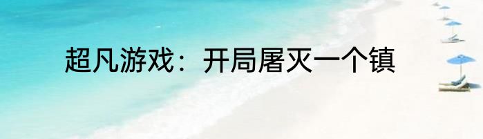 超凡游戏：开局屠灭一个镇