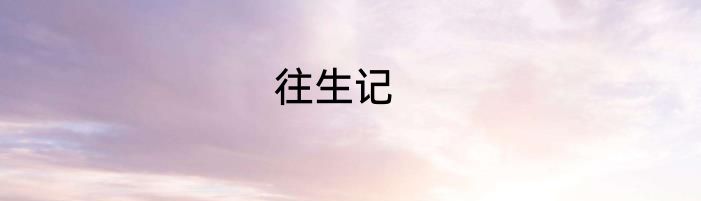 往生记