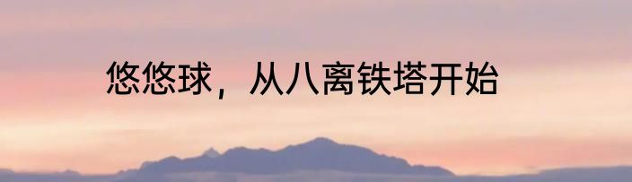 悠悠球，从八离铁塔开始