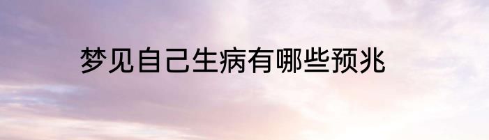梦见自己生病有哪些预兆