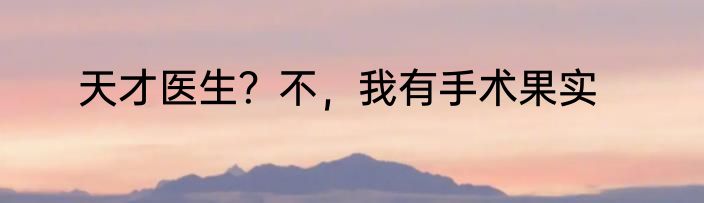 天才医生？不，我有手术果实