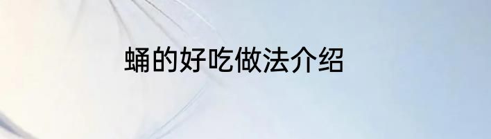 蛹的好吃做法介绍