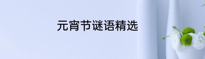 元宵节谜语精选