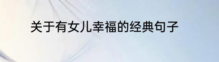 关于有女儿幸福的经典句子