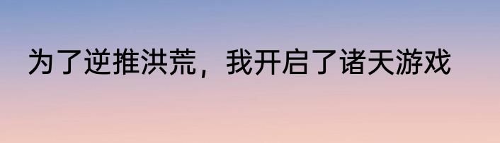为了逆推洪荒，我开启了诸天游戏