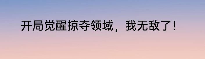 开局觉醒掠夺领域，我无敌了！