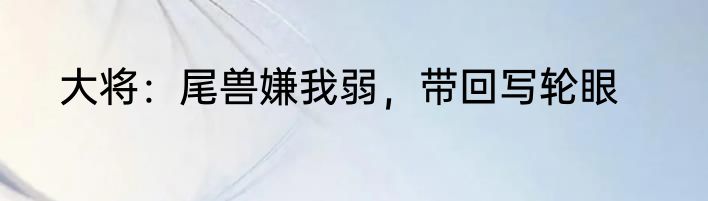 大将：尾兽嫌我弱，带回写轮眼