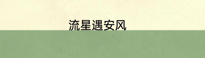 流星遇安风
