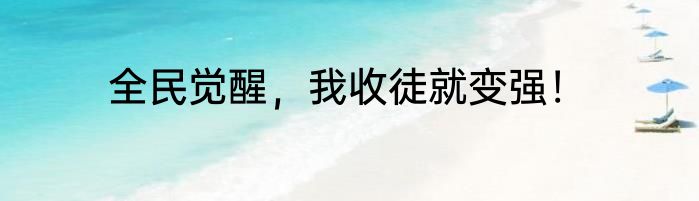 全民觉醒，我收徒就变强！