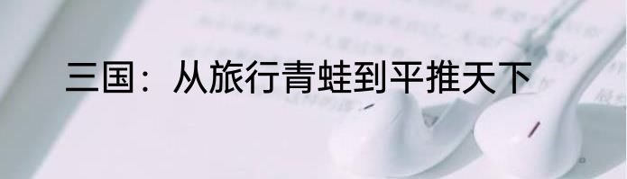 三国：从旅行青蛙到平推天下