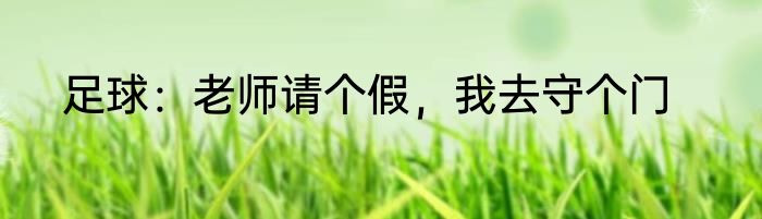 足球：老师请个假，我去守个门