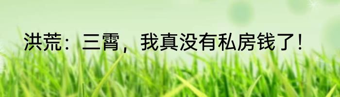 洪荒：三霄，我真没有私房钱了！