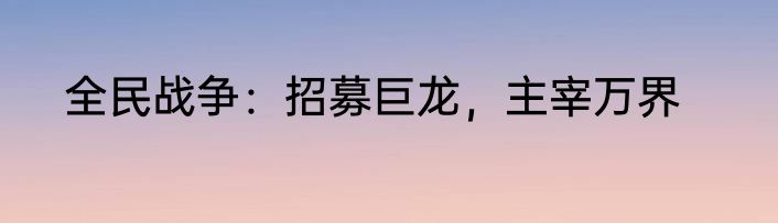 全民战争：招募巨龙，主宰万界