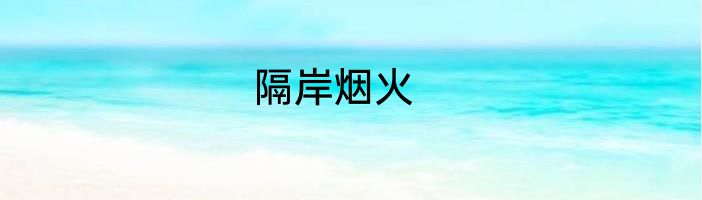 隔岸烟火