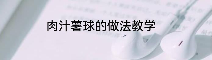 肉汁薯球的做法教学
