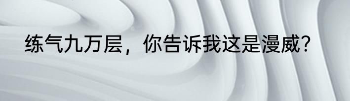 练气九万层，你告诉我这是漫威？