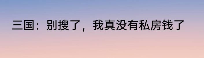 三国：别搜了，我真没有私房钱了