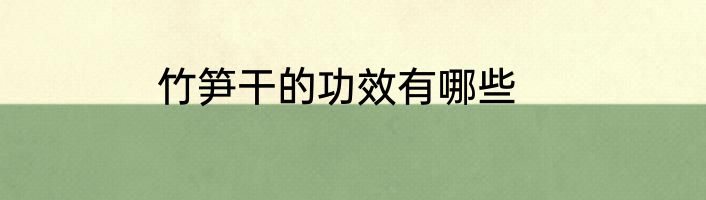 竹笋干的功效有哪些