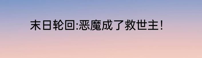 末日轮回:恶魔成了救世主！