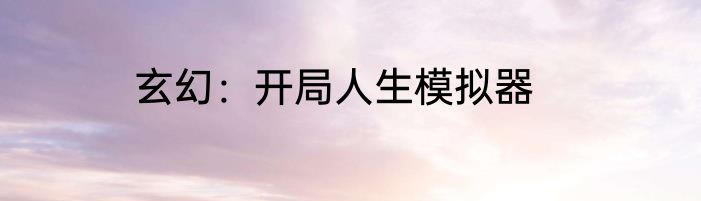 玄幻：开局人生模拟器
