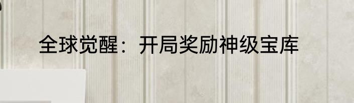 全球觉醒：开局奖励神级宝库