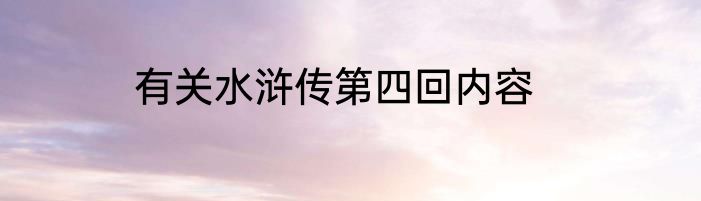 有关水浒传第四回内容