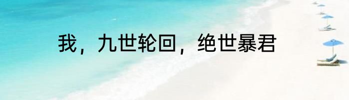 我，九世轮回，绝世暴君