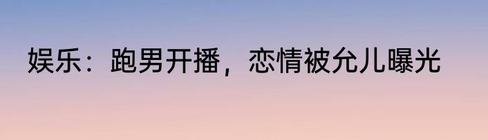 娱乐：跑男开播，恋情被允儿曝光