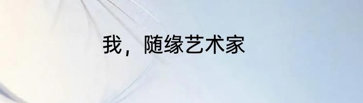 我，随缘艺术家