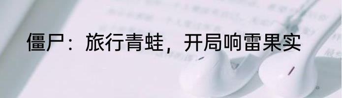 僵尸：旅行青蛙，开局响雷果实