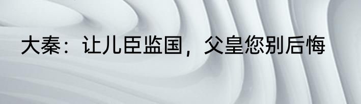 大秦：让儿臣监国，父皇您别后悔