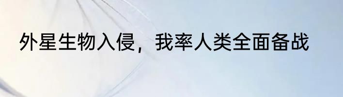 外星生物入侵，我率人类全面备战