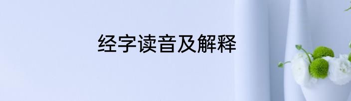 经字读音及解释