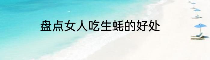 盘点女人吃生蚝的好处
