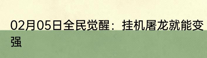 02月05日全民觉醒：挂机屠龙就能变强