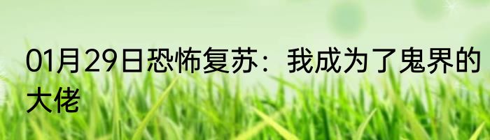 01月29日恐怖复苏：我成为了鬼界的大佬