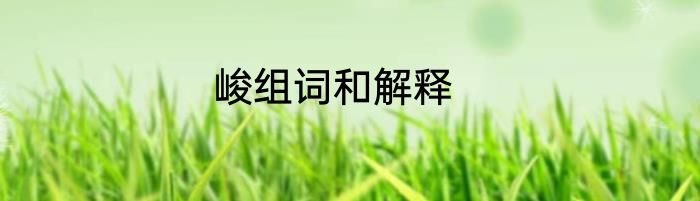 峻组词和解释