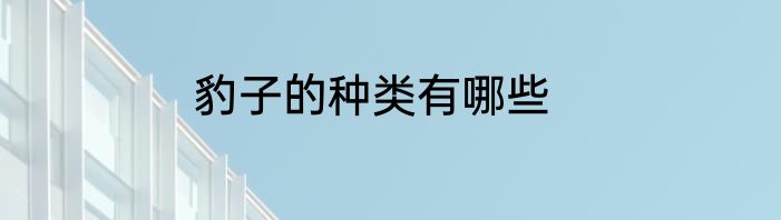 豹子的种类有哪些