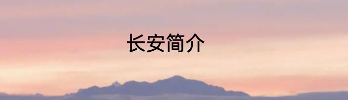 长安简介