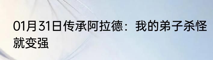 01月31日传承阿拉德：我的弟子杀怪就变强