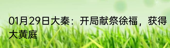 01月29日大秦：开局献祭徐福，获得大黄庭