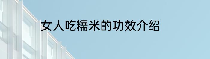 女人吃糯米的功效介绍