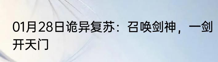 01月28日诡异复苏：召唤剑神，一剑开天门