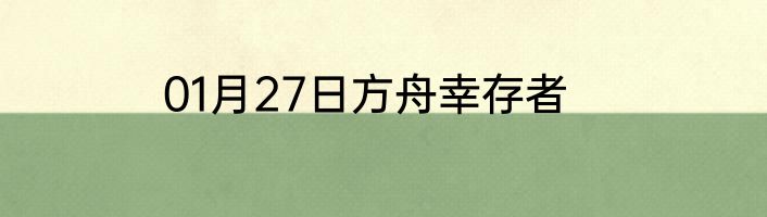 01月27日方舟幸存者