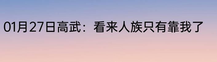 01月27日高武：看来人族只有靠我了