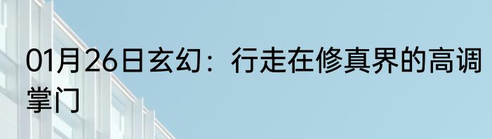 01月26日玄幻：行走在修真界的高调掌门