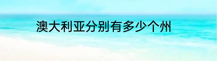 澳大利亚分别有多少个州