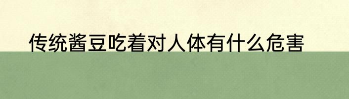 传统酱豆吃着对人体有什么危害