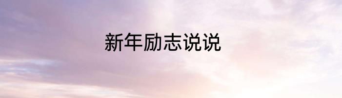 新年励志说说