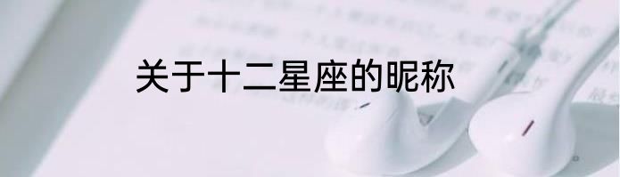 关于十二星座的昵称